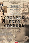 Седьмое лето Сюмбель