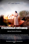 Стеклянный пассажир