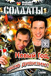 Солдаты. Новый год, твою дивизию!