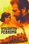 Председатель ревкома