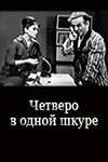 Четверо в одной шкуре