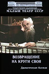 Возвращение на круги своя