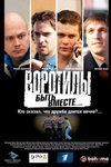 Воротилы. Быть вместе