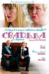 Свадьба