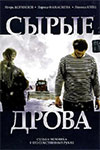 Сырые дрова