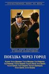 Поездка через город (киноальманах)