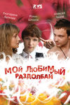 Мой любимый раздолбай