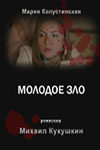 Молодое зло