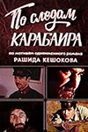 По следам Карабаира