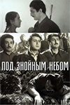 Под знойным небом