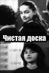 Чистая доска