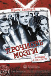 Прочисть мозги