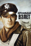 Вертикальный взлет