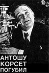 Антошу корсет погубил