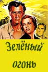 Зелёный огонь