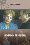 Возчик Геншель