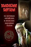 Волшебная картина