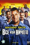 Всё или ничего