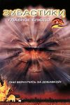 Зубастики 2