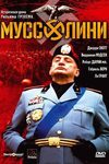 Муссолини: Нерассказанная история