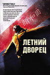 Летний дворец