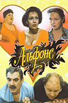 Альфонс