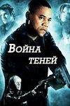 Война теней