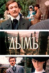 Дымъ
