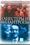 Гангстеры и филантропы