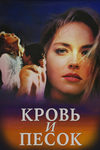 Кровь и песок