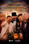 Сто и одна ночь Симона Синема