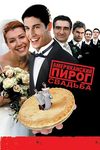 Американский пирог 3. Свадьба