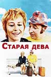 Старая дева