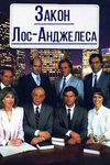 Закон Лос-Анджелеса