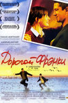 Дорогой Фрэнки