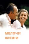 Мелочи жизни