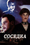 Соседка