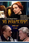 За кулисами