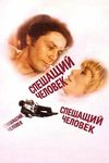 Спешащий человек