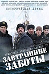 Завтрашние заботы