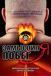 Замыслил я побег
