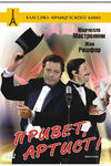Привет, артист