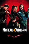 Мигель и Уильям