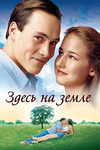 Здесь на Земле