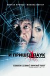 И пришёл паук