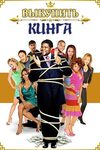 Выкупить Кинга