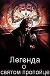 Легенда о святом пьянице