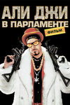 Али Джи Индахаус