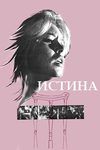 Истина