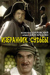 Избранник судьбы